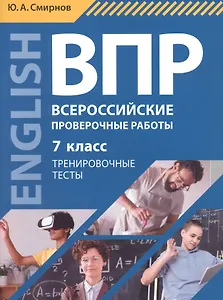Всероссийские проверочные работы. Английский язык. 7 класс. Тренировочные тесты. Учебное пособие (+QR-код для аудио)