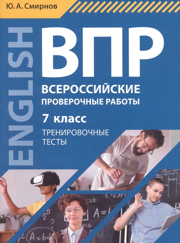Книга Всероссийские проверочные работы. Английский язык. 7 класс. Тренировочные тесты. Учебное пособие (+QR-код для аудио) () — 1