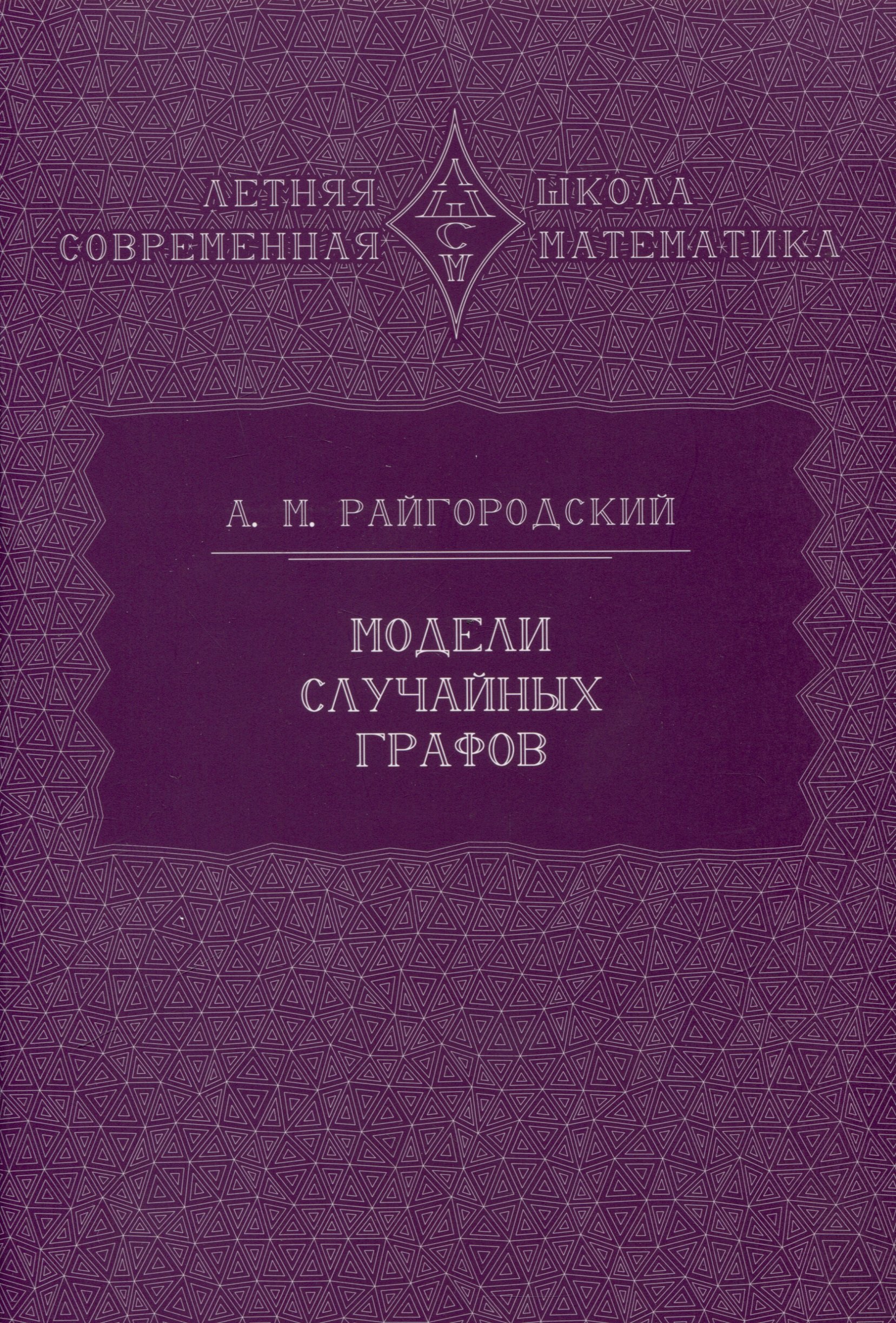 Райгородский Андрей Михайлович: Модели случайных графов