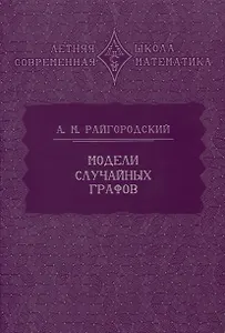 Модели случайных графов