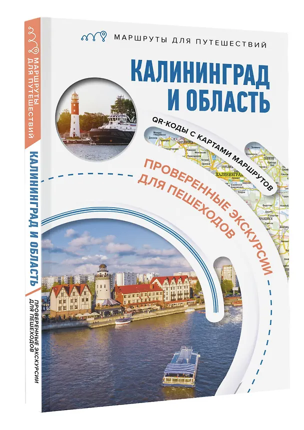 Книга Калининград и область. Маршруты для путешествий (Александра Жукова) — 4