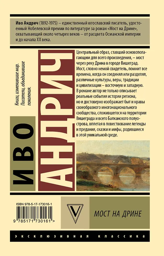 Книга Мост на Дрине (Иво Андрич) — 2