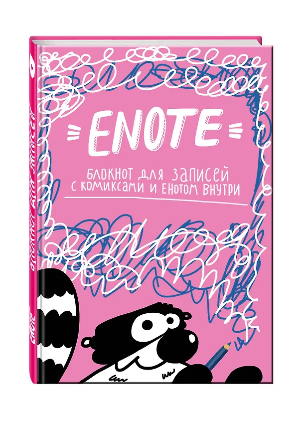 Блокнот Enote «Енот Тоне. Розовое озорство», Эксмо 2592033 — 2