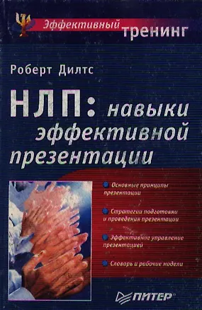 Книга НЛП: Навыки эффективной презентации (Роберт Дилтс)