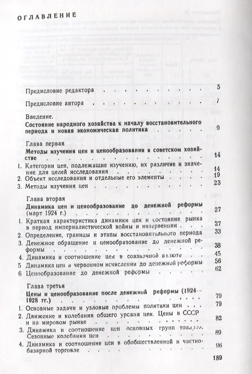 Книга Цены и ценообразование в СССР в восстановительный период 1921-1928 гг () — 2
