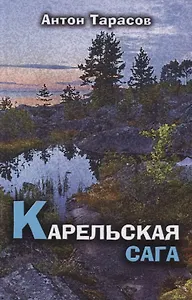Гр.Карельская сага