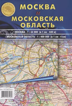 Москва и Московская обл (44 000 400 000) Атлас Принт — 2705425 — 1