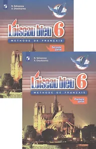 Loiseau bleu. Французский язык. Второй иностранный язык. 6 класс. Учебник (комплект из 2 книг)
