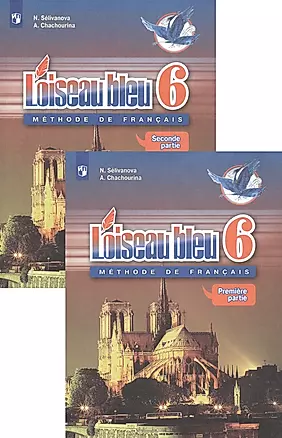 Loiseau bleu. Французский язык. Второй иностранный язык. 6 класс. Учебник (комплект из 2 книг) — 2732347 — 1