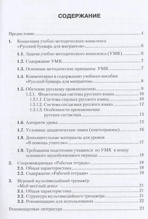 Книга Русский букварь для мигрантов. Методическое руководство для преподавателей () — 2