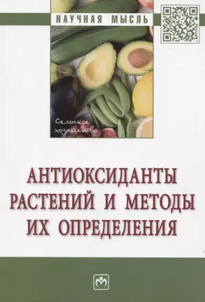 Антиоксиданты растений и методы их определения: Монография — 2795199 — 1