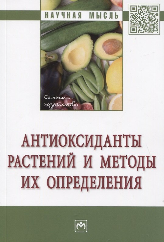 Книга Антиоксиданты растений и методы их определения: Монография (Надежда Голубкина) — 1