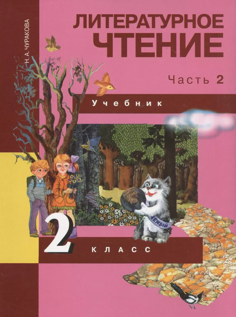 Литературное чтение. 2 класс. Учебник в двух чстях. Часть 2 (Наталия  Чуракова) - купить книгу с доставкой в интернет-магазине «Читай-город».