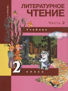 Литературное чтение. 2 класс. Учебник в двух чстях. Часть 2