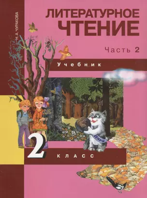 Литературное чтение. 2 класс. Учебник в двух чстях. Часть 2 — 2818904 — 1