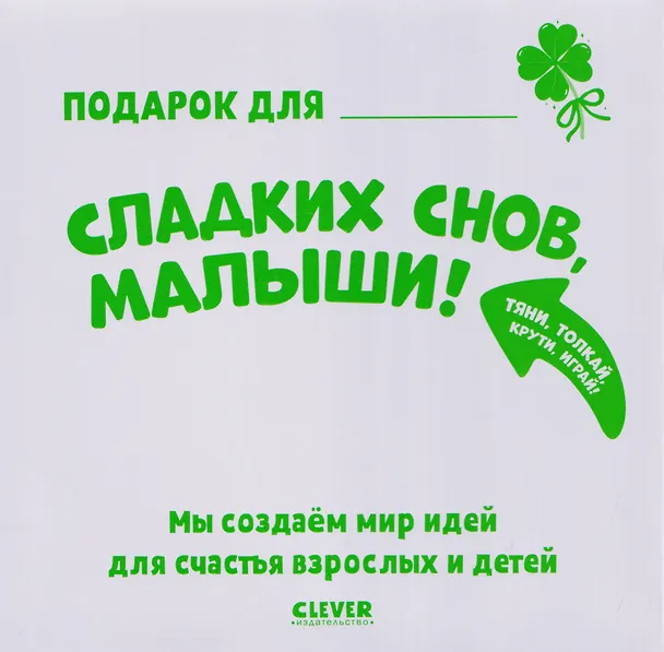 Книга Сладких снов, малыши! Тяни, толкай, крути, играй! (Мария Маслина) — 5