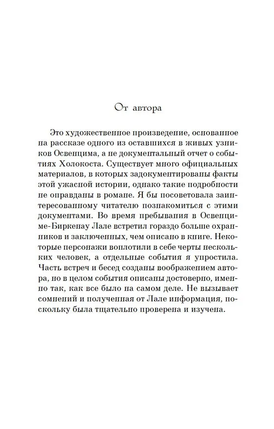 Книга Татуировщик из Освенцима (Хезер Моррис) — 12