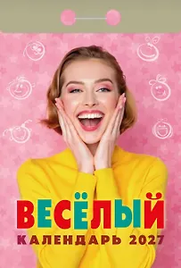 Календарь отрывной 2027г 77*114 "Весёлый" настенный