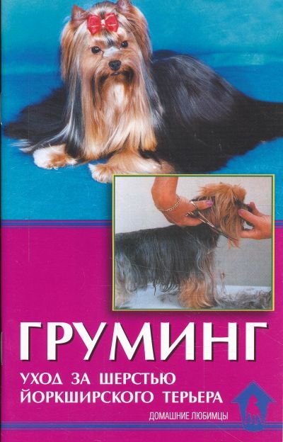 

Груминг Уход за шерстью йоркширского терьера
