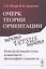 Очерк теории ориентации: Нечто versus ничто: конструктивная схема в контексте философии сложности — 2837480 — 1