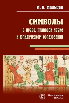 Символы в праве, правовой науке и юридическом образовании — 2896842 — 1