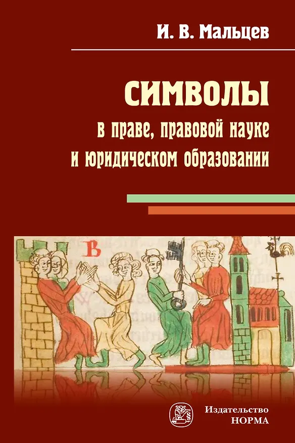 Книга Символы в праве, правовой науке и юридическом образовании (Иван Мальцев) — 1