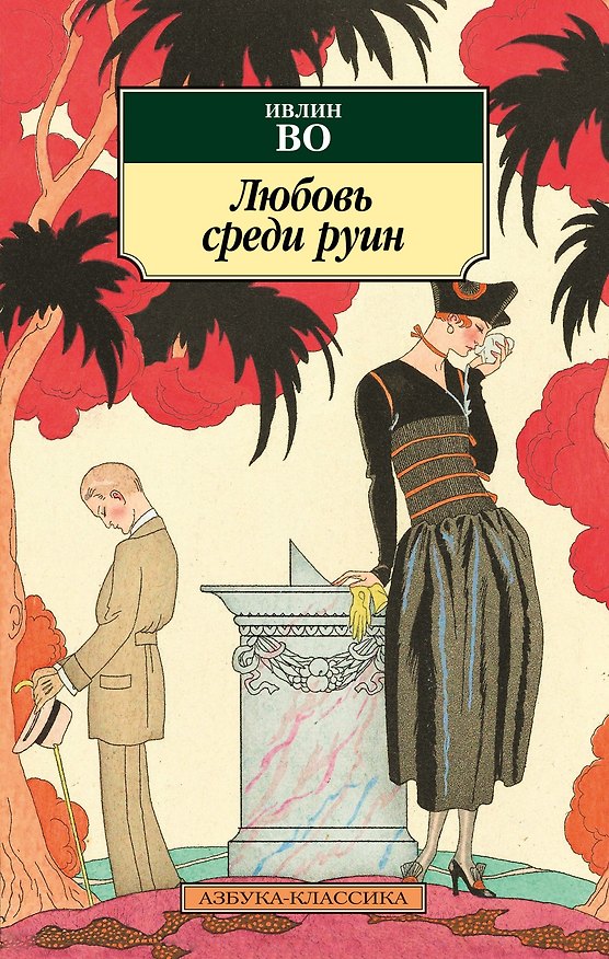 Книга Любовь среди руин (Ивлин Во) — 1