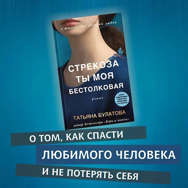 Книга Стрекоза ты моя бестолковая (Татьяна Булатова) — 6