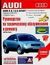 Руководство по техническому обслуживанию и ремонту Audi  А6 четырехцилиндровый, шестицилиндровый
