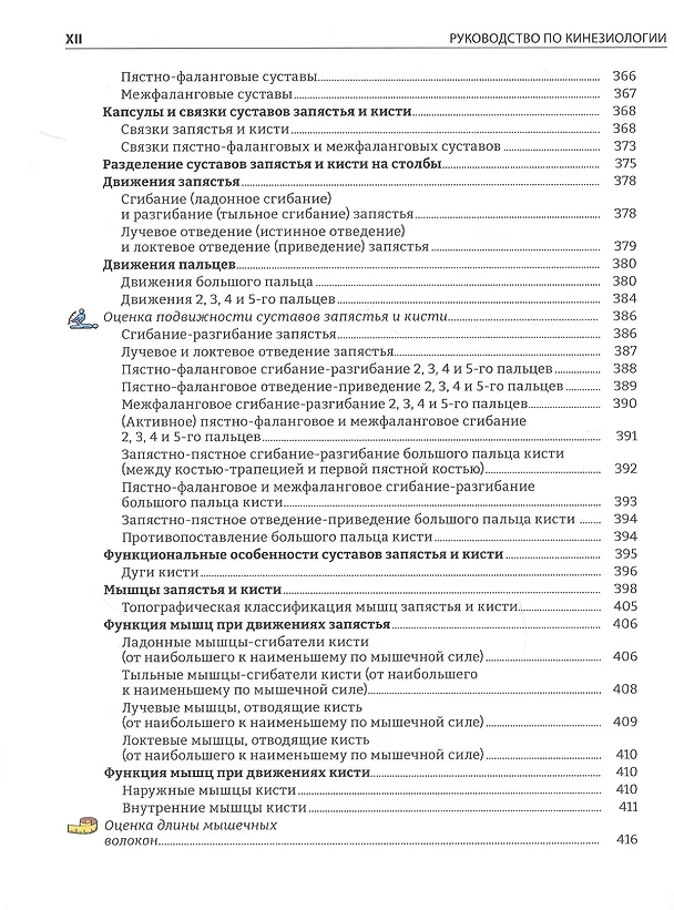 Книга Руководство по кинезиологии. Функциональная анатомия. Биомеханика. Оценка состояния суставов и мышц (Винченцо Пирола) — 15