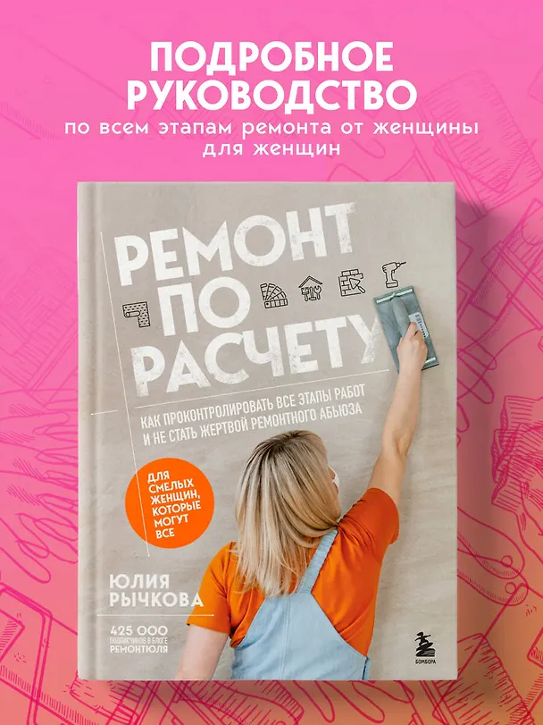 Книга Ремонт по расчету. Как проконтролировать все этапы работ и не стать жертвой ремонтного абьюза. Для смелых женщин, которые могут все (Юлия Рычкова) — 7