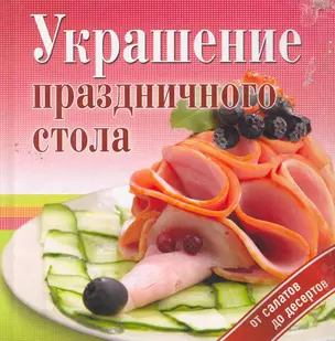 Украшение праздничного стола — 2267501 — 1