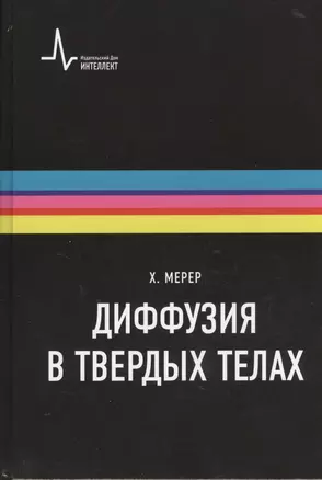 Диффузия в твердых телах. Монография. Пер. с англ.: научное издание — 2404241 — 1