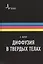 Диффузия в твердых телах. Монография. Пер. с англ.: научное издание — 2404241 — 1