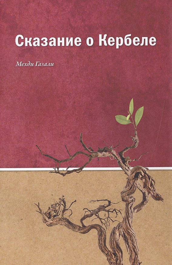 Книга Сказание о Кербеле (Мехди Газали) — 1