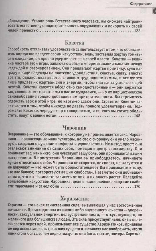 Книга 24 закона обольщения. (Кнут и пряник) (Роберт Грин) — 4