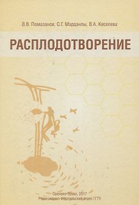 Расплодотворение. Лечебные и оздоровительные продукты пчеловодства. Монография