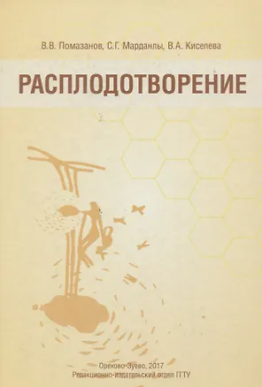 Книга Расплодотворение. Лечебные и оздоровительные продукты пчеловодства. Монография ()
