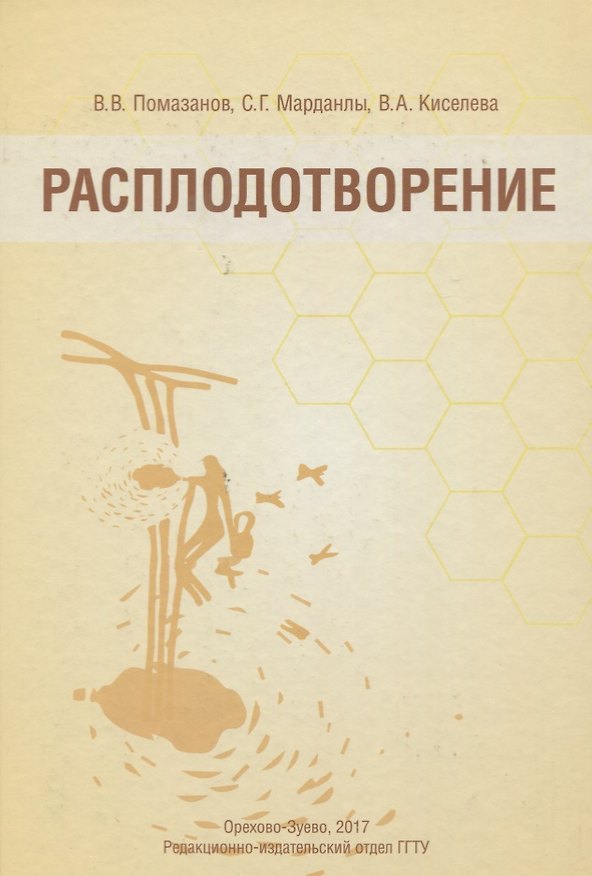 Книга Расплодотворение. Лечебные и оздоровительные продукты пчеловодства. Монография () — 1