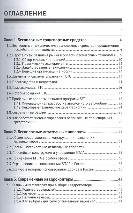 Книга Беспилотники: автомобили, дроны, мультикоптеры () — 2