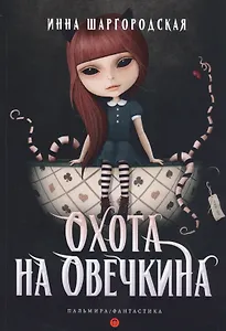 Охота на Овечкина: роман