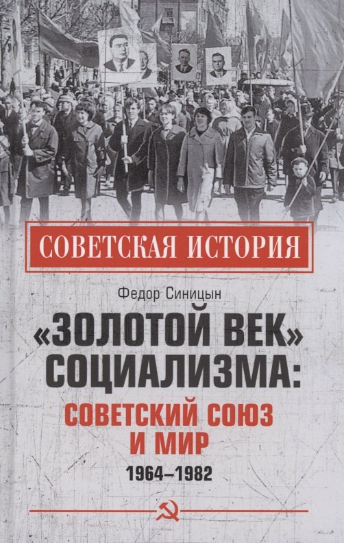 

"Золотой век" социализма: Советский Союз и мир 1964-1982