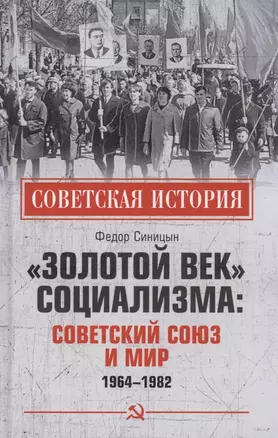 "Золотой век" социализма: Советский Союз и мир 1964-1982 — 2937924 — 1