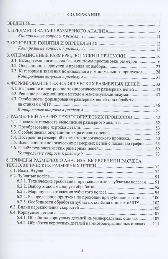 Книга Размерный анализ технологических процессов механической обработки (Анатолий Зелинский) — 2