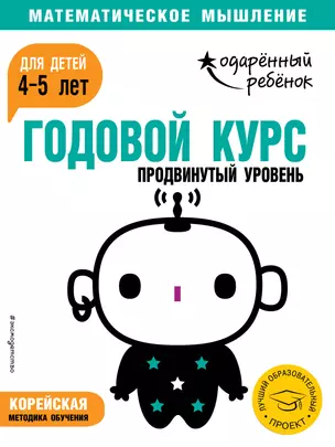 Годовой курс: для детей 4-5 лет. Продвинутый уровень (с наклейками) — 2716070 — 1