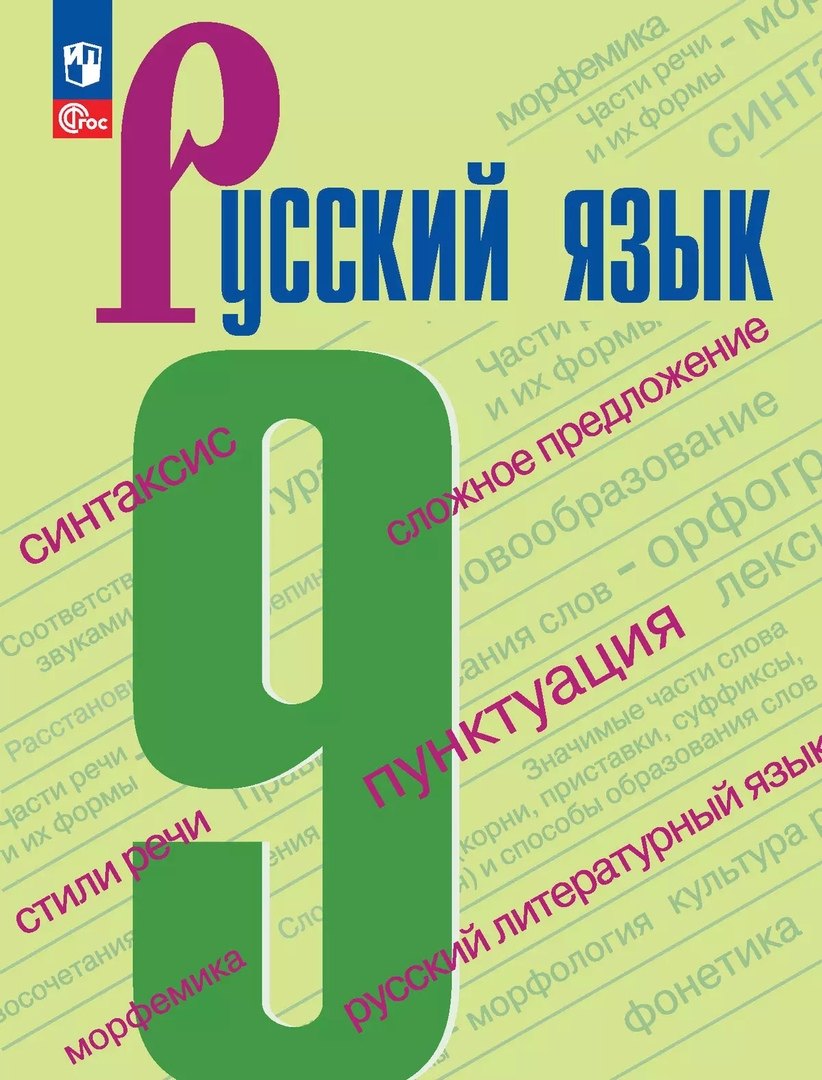 

Русский язык. 9 класс. Учебник
