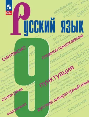 Русский язык. 9 класс. Учебник — 2982478 — 1