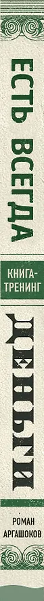 Книга Деньги есть всегда. Как правильно тратить деньги, чтобы хватало на все и даже больше (Роман Аргашоков) — 3