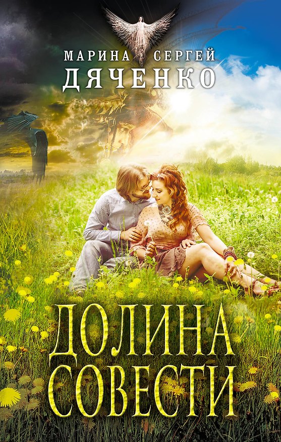 Книга Долина Совести (Марина Дяченко, Сергей Дяченко) — 1