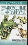 Земноводные в аквариуме